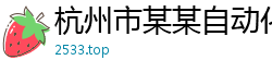 杭州市某某自动化科技售后客服中心